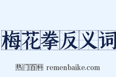 梅花拳反义词是什么意思的图片